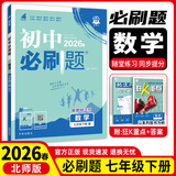 七年级科目自选】26新版初中必刷题七上七年级上册必刷题全套7本套装同步人教版必刷题七年级下册初一必刷题语数英必刷题同步七年级上下练习册配狂K重点 下册数学【北师版】