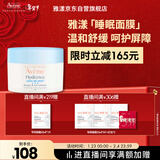 雅漾（Avene）恒润保湿舒缓睡眠面膜50ml 保湿补水免洗涂抹面膜敏感肌礼物男女