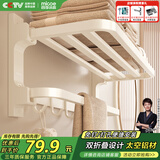 四季沐歌（MICOE）卫生间置物架毛巾架太空铝折叠浴巾架免打孔奶白色浴室挂件