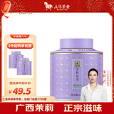 八马茶业 特级 烘青茉莉花茶 云南绿茶 百福系列 茶叶自己喝 罐装60g