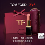 TOM FORD全新升级黑管水感缎光TF口红01橘调白桃乌龙 唇膏生日礼物女