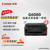佳能（Canon）G6080 无线可加墨自动双面彩色多功能一体机（打印/复印/扫描/文档/照片打印 WiFi 家用/办公）