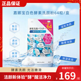 嘉娜宝（KANEBO）水之璨酵素洗颜粉白色64颗洗面奶洁面便携控油温和清洁毛孔去黑头