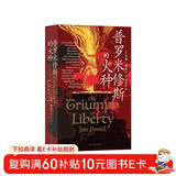 普罗米修斯的火种   65篇人物传记讲述西方2000年的自由发展史