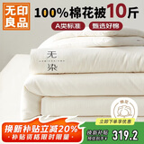 无印良品A类100%新疆棉花被子家用四季秋冬纯棉被加厚被芯220*240cm10斤