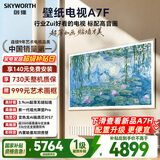 创维电视A7F 85英寸艺术壁纸电视 哑光屏显pro 超薄无缝贴墙 Mini LED电视 国家补贴