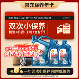 壳牌（Shell）三代蓝壳双次小保养卡 5W-30 SP 6L含机油+机滤+工时 汽车保养