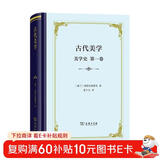 古代美学（美学史·第一卷）