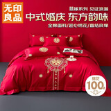 无印良品婚庆四件套全棉喜庆结婚1.5/1.8米床上用品婚嫁婚床刺绣纯棉套件