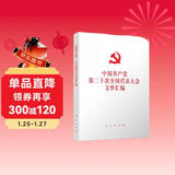 中国共产党第二十次全国代表大会文件汇编（二十大文件汇编平装本）