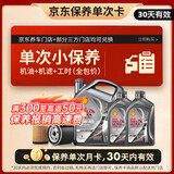 壳牌（Shell）都市光影单次小保养卡 5W-40 SP 6L含机油+机滤+工时 汽车保养
