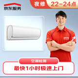 京东维修 夜间空调上门维修检测急修费 极速上门专业家电维修