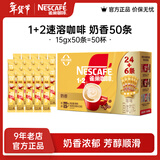 雀巢（Nestle）咖啡1+2速溶咖啡 三合一咖啡粉 醇香 奶香15g*50条散装效期至26年12月