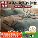 无印良品A类牛奶绒床上四件套珊瑚绒双面加绒床单被套200*230cm