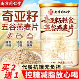 信盛堂南京同仁堂奇亚籽五谷即食冲饮燕麦片0糖0脂肪代餐麦片500g