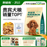 耐威克20%鲜肉夹心汪酥升级款全价贵宾泰迪成犬幼犬粮2.5kg