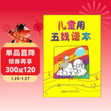 儿童用五线谱本  