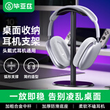 毕亚兹头戴式耳机支架 耳麦挂架展示架 游戏耳机托适用苹果索尼bose漫步者雷蛇放置架配件收纳 EJ15-黑色
