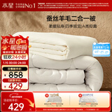 水星家纺被子 蚕丝羊毛二合一被A类冬季保暖子母被芯150×210cm约6.6斤