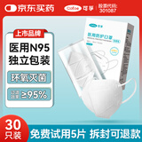 可孚N95医用防护口罩3d立体白一次性医疗级别时尚独立包装无菌型30只