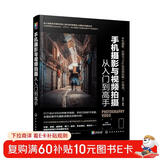 手机摄影与视频拍摄从入门到高手（手机摄影与后期、短视频、Vlog拍摄教程，赠送220分钟短视频运营课程+100页时尚人像摆姿电子书）