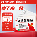 万通山雄牌万通颈痛贴5盒颈椎病落枕疼痛贴膏贴7cmx10cm2贴/袋10贴/盒
