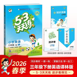 2026春季53天天练小学英语三年级下册YL译林版五三天天练53天天练同步练习册5.3天天练5·3天天练学霸培优学霸提优