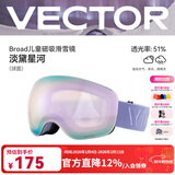 Vector儿童滑雪眼镜防雾球面护目镜防摔抗冲击保护男女童滑雪装备 淡黛星河