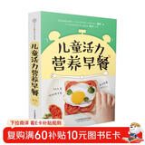 儿童活力营养早餐（汉竹）