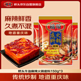 麻辣火锅底料150g*3袋重庆特产麻辣烫串串调料牛油火锅底料