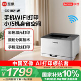 联想（Lenovo）至像CS1821W 彩色激光打印机 办公家用学习 无线+有线网络打印