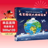 全景图说大地球简史：画给孩子的大地球百科绘本(中国环境标志产品 绿色印刷) 