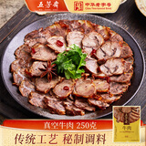 五芳斋酱牛肉 减脂健身代餐卤味熟食牛肉开袋即食下酒菜 真空袋装250克