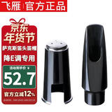 飞雁bE调中音萨克斯笛头笛帽一套降E调吹嘴套 乐器配件