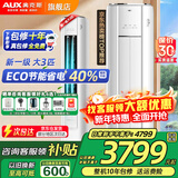 奥克斯（AUX）大3匹新一级/三级立柜式空调变频冷暖2匹 家电补贴20% 省电自清洁除菌空调柜机 以旧换新 大3匹 一级能效 【ECO节能大风口】32-48平