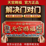 珍如意天官赐福入户门贴正版官方正品门牌匾铜牌大门风水挂件客厅挂画 门神护宅款【解决门对门】20*8CM