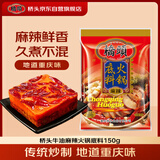 桥头重庆麻辣牛油火锅底料冒菜麻辣香锅调料150g火锅调料重庆特产