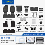 固特异（Goodyear）适用于特斯拉焕新ModelY配件25款高边脚垫黛尼斯防护大礼包47件套