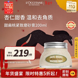 欧舒丹甜扁桃磨砂膏200ml保湿紧致去角质身体护理法国年货新年礼物