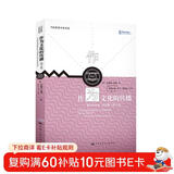 作为文化的传播：“媒介与社会”论文集 （修订版）（新闻与传播学译丛·大师经典系列；当代世界学术名著）