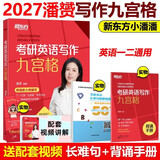新东方2027九步搞定考研英语高分作文2027潘赟写作九宫格27专项练习+热点话题写作英语一英语二满分作文历年真题范文9步