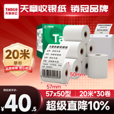 天章 （TANGO）57*50mm20米*30卷 新绿天章热敏收银纸 京东美团外卖餐饮小票纸 超市收银排队打印纸 适配58mm机器