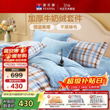 富安娜牛奶绒床上四件套 双面暖绒冬季床单被套防静电 单双人法兰绒套件 203x229cm 织光