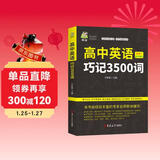 高中英语巧记3500词
