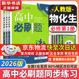 高中必刷题必修二2高一下2026版高一必刷题必修二2新高一数学物理必修一1上学期必修全套物理必修三狂K重点【科目自选】新教材必刷题预备新高一上下课本同步练习册同步教辅必修1必修2必修3人教版同步 【必