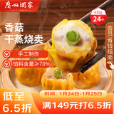 广州酒家 香菇干蒸烧麦 210g*2袋 24个 家庭装 面点早餐 速食 年货送礼