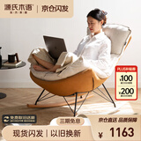 源氏木语布艺蜗牛椅北欧沙发椅现代简约客厅摇椅懒人休闲椅古铜黄 京仓款