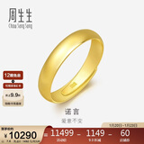 周生生新年礼物足金光身素圈金戒指活口戒指情侣对戒 09141R 计价 7.6克