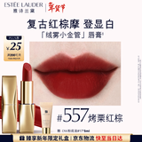 雅诗兰黛绒雾哑光唇膏557#烤栗红棕色口红礼盒化妆品套装效生日礼物送女友