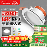 FSL佛山照明LED筒灯天花灯5W铝材款白玉银边开孔75-85mm白光6500K